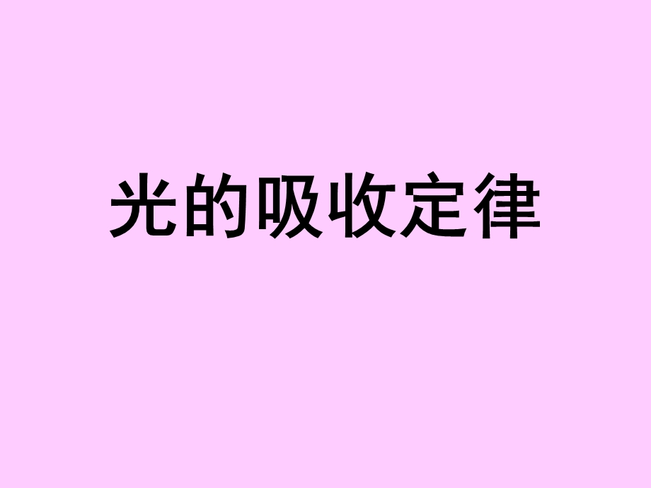 《朗伯比尔定律》PPT课件.ppt_第1页