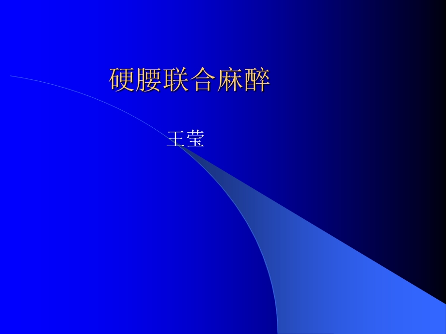 硬腰联合麻醉介绍(王莹).ppt_第1页