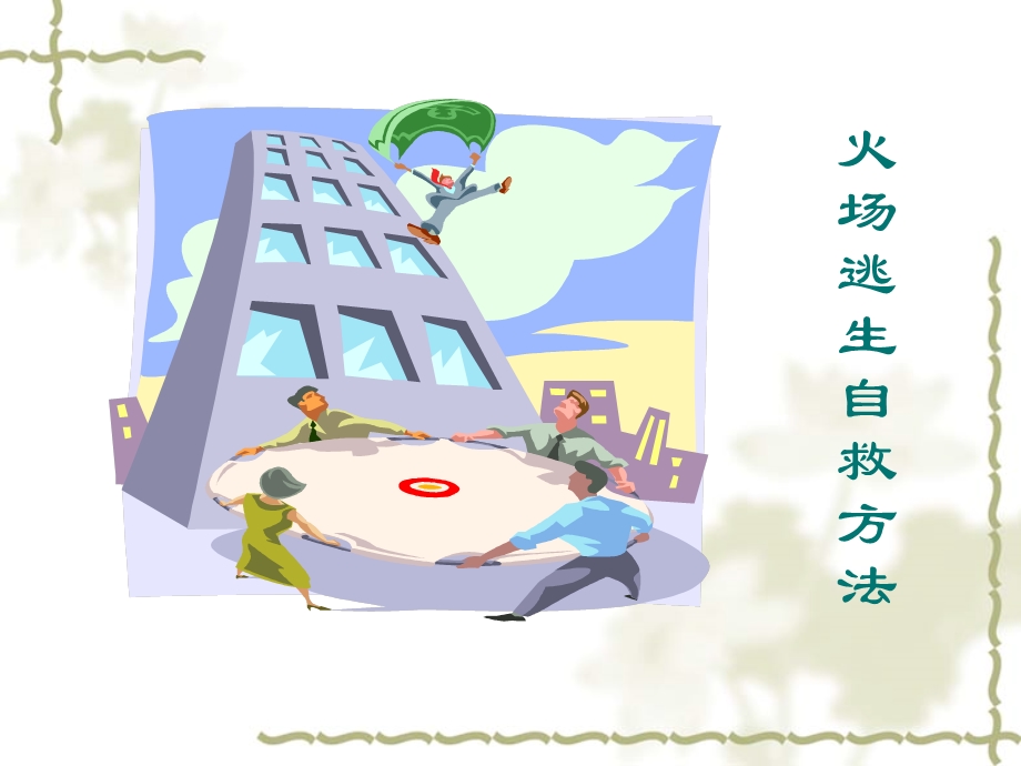 《火场逃生自救方法》PPT课件.ppt_第1页