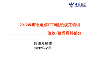 FTTH规范培训资料(监理资料、验收).ppt