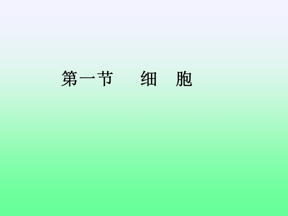 《植物细胞与组织》PPT课件.ppt_第2页