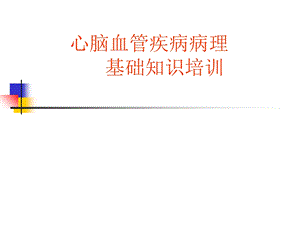 《疾病病理知识》PPT课件.ppt