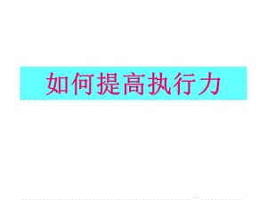 《提高执行力》PPT课件.ppt