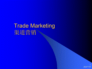 《渠道营销培训》PPT课件.ppt