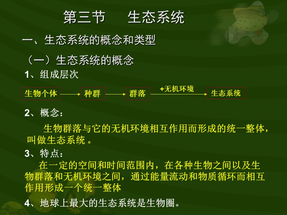 《生态系统类型》PPT课件.ppt_第3页