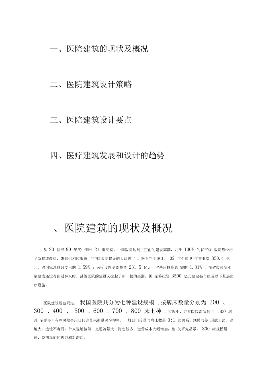 医疗建筑设计要点.docx_第1页