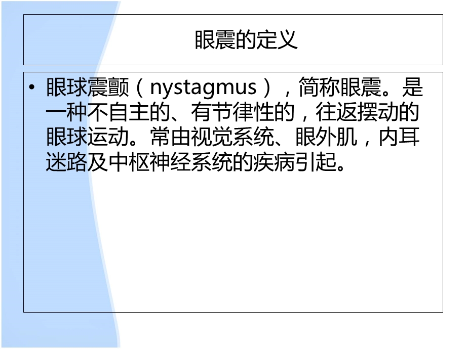 《眼震相关知识》PPT课件.ppt_第3页