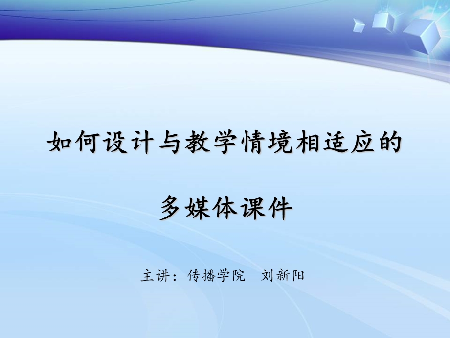 如何设计与教学情境相适应多媒体章节件.ppt_第1页