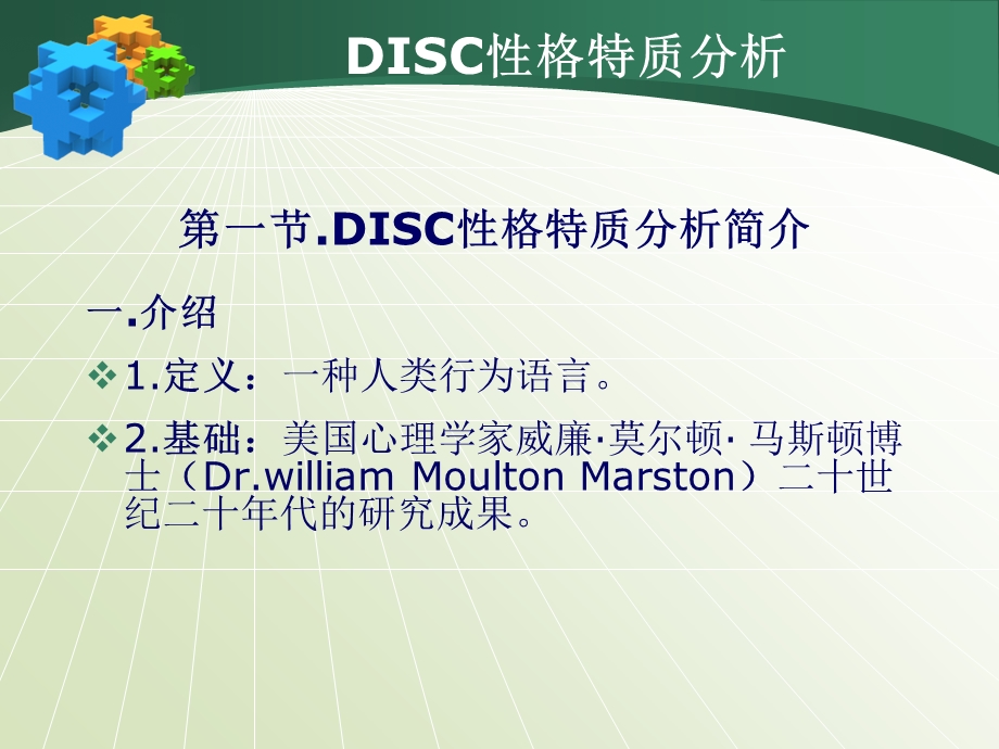 DISC性格特质分析.ppt_第2页