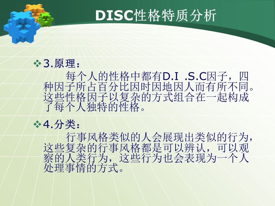 DISC性格特质分析.ppt_第3页