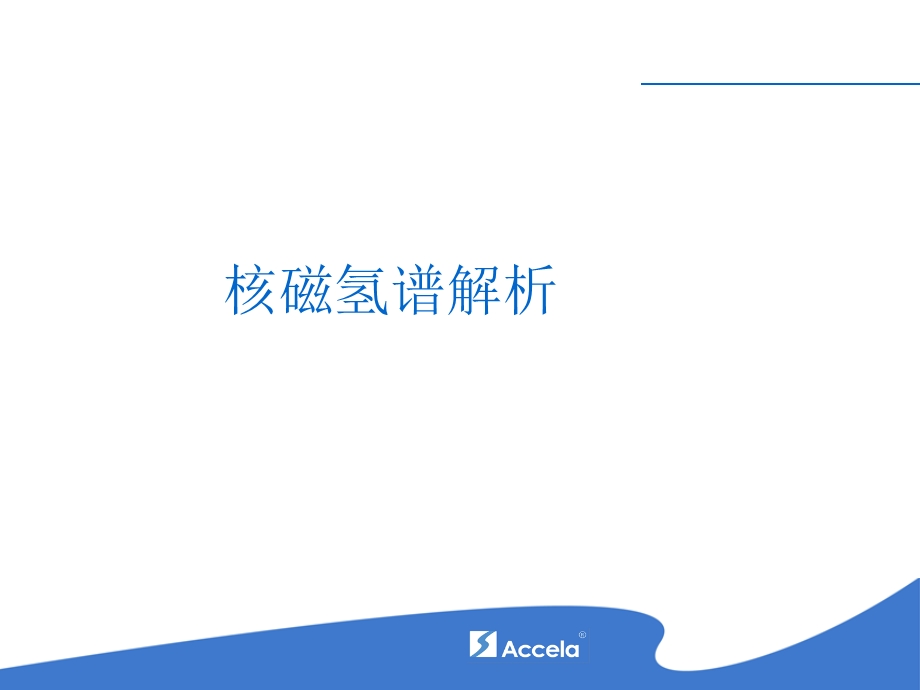 《核磁氢谱解析》PPT课件.ppt_第1页