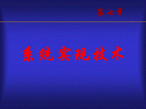 《系统实现技术》PPT课件.ppt