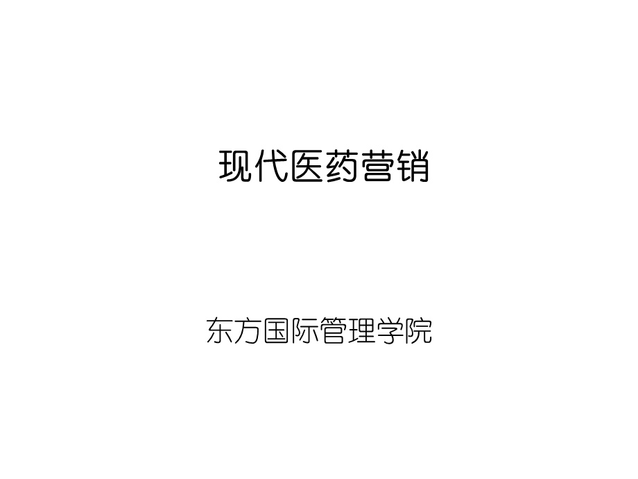 《现代医药营销》PPT课件.ppt_第1页