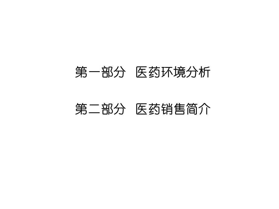 《现代医药营销》PPT课件.ppt_第2页