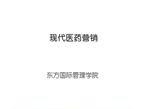 《现代医药营销》PPT课件.ppt