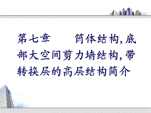 《筒体等结构设计》PPT课件.ppt