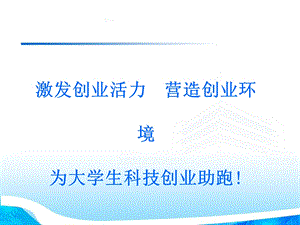 《激发创业活力》PPT课件.ppt