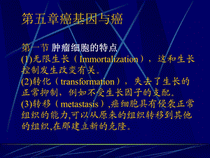 《癌基因与癌》PPT课件.ppt