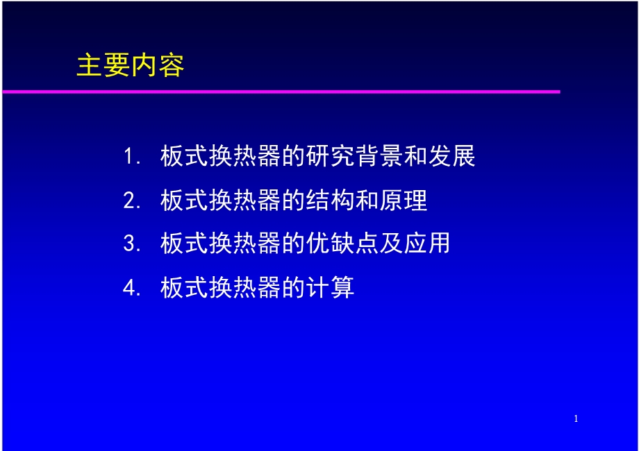 《板式换热器》PPT课件.ppt_第2页