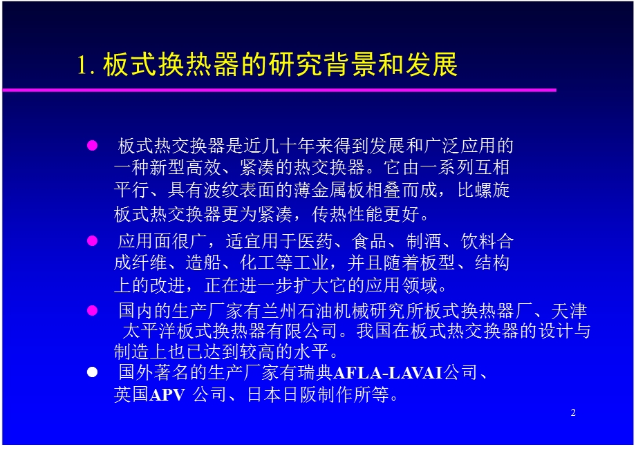 《板式换热器》PPT课件.ppt_第3页