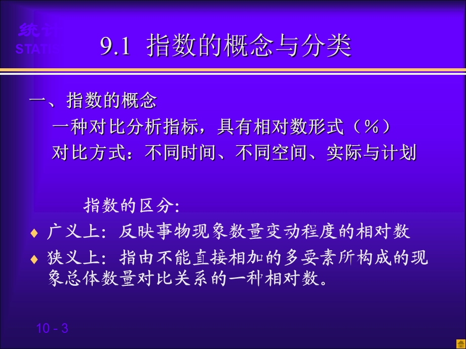 《统计指数杨灿》PPT课件.ppt_第3页