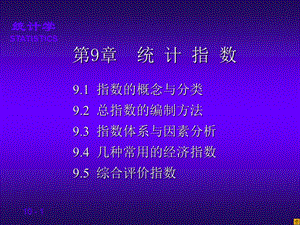 《统计指数杨灿》PPT课件.ppt