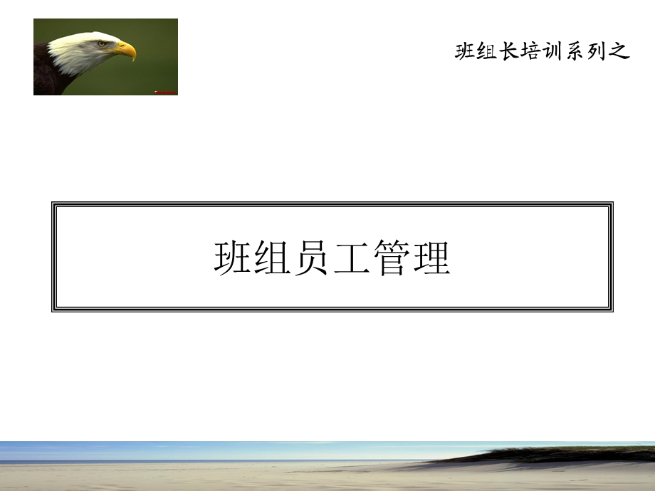 《班组员工管理》PPT课件.ppt_第1页