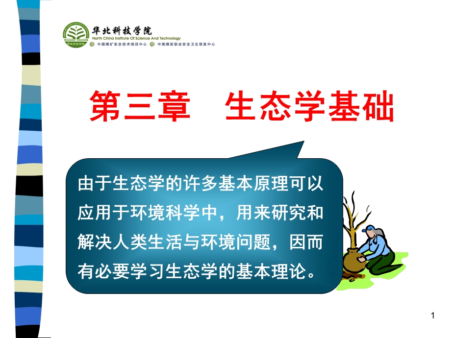 《生态学基础》PPT课件.ppt_第1页