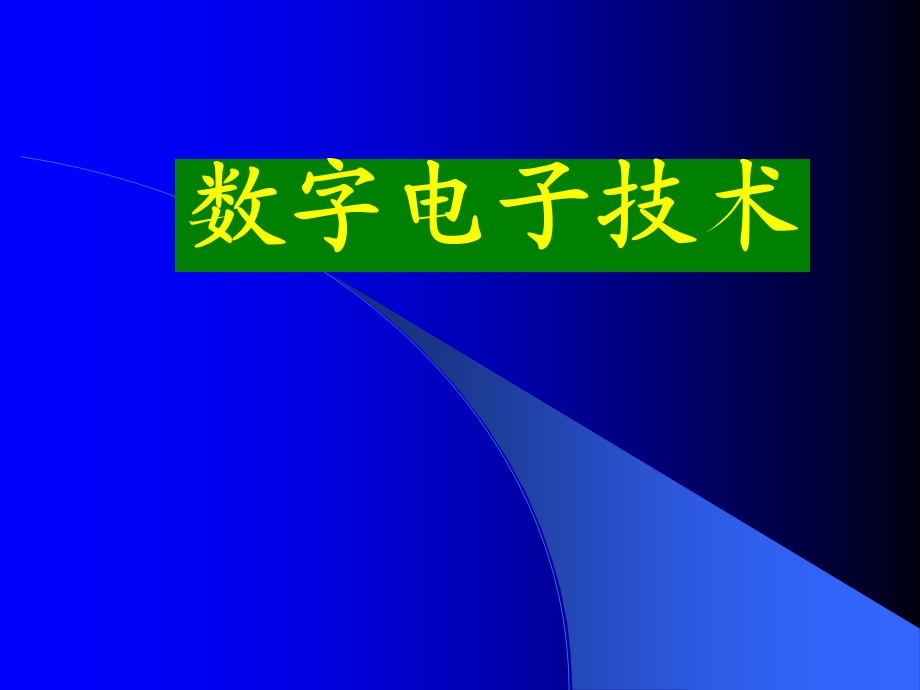 《数字逻辑》PPT课件.ppt_第1页