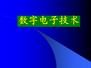 《数字逻辑》PPT课件.ppt