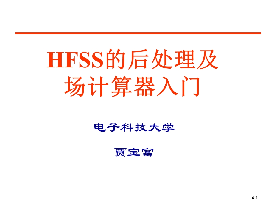 HFSS的后处理及场计算器的使用.ppt_第1页