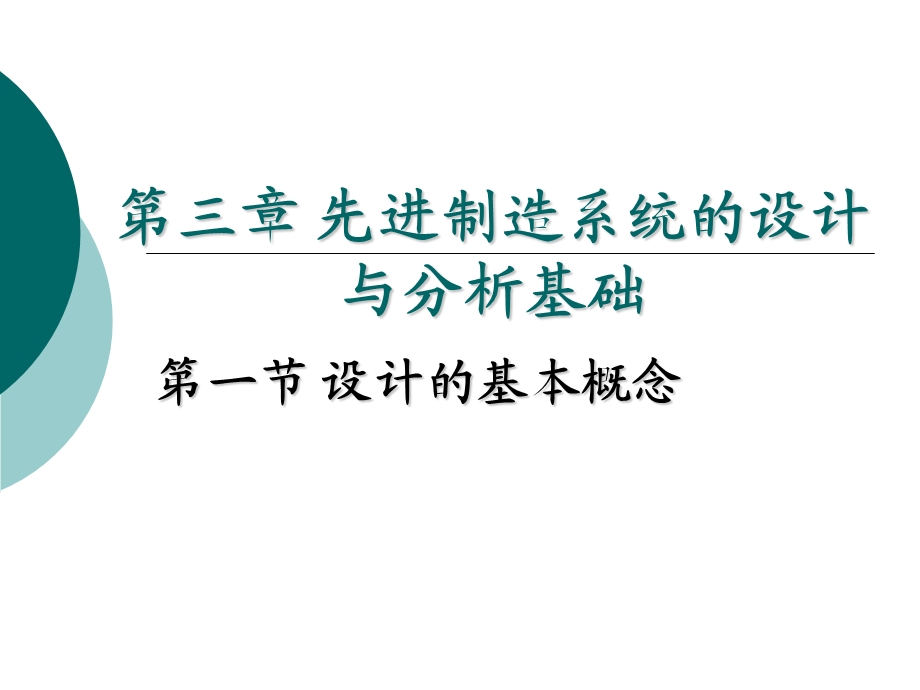 《现代制造系统》PPT课件.ppt_第1页