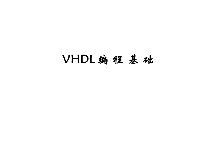 《VHDL编程基础》PPT课件.ppt_第1页