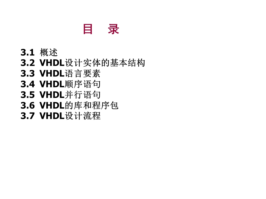 《VHDL编程基础》PPT课件.ppt_第2页