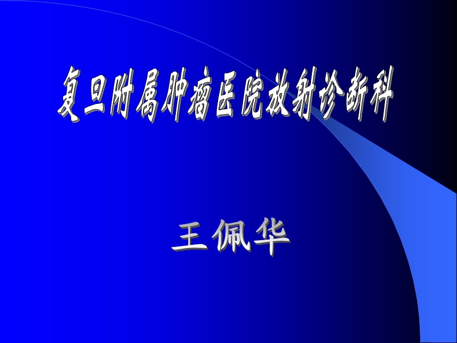 《胸部肿瘤影像》PPT课件.ppt_第1页