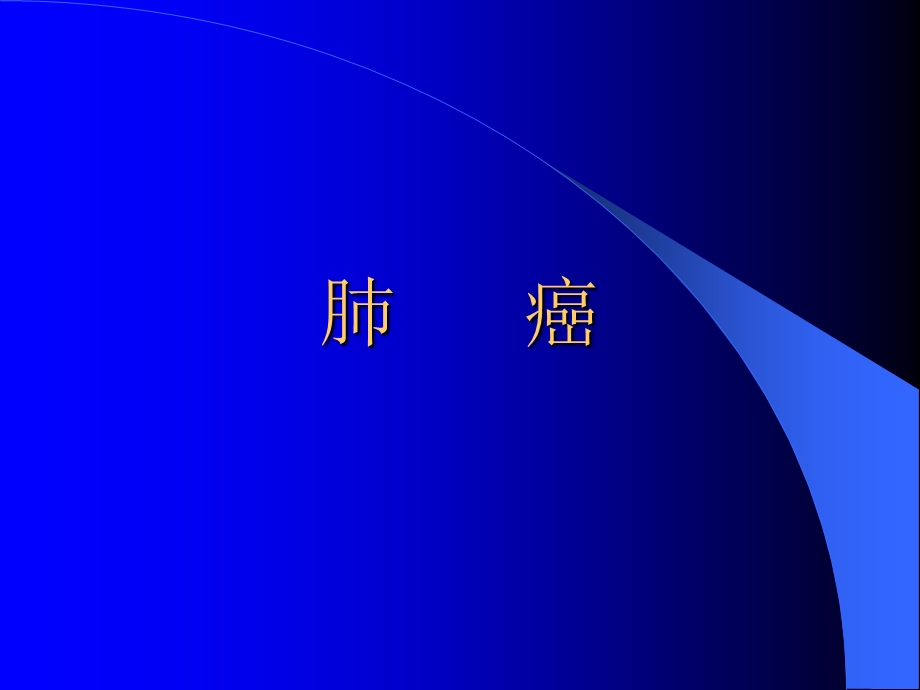 《胸部肿瘤影像》PPT课件.ppt_第2页