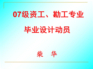 《毕业设计动员》PPT课件.ppt