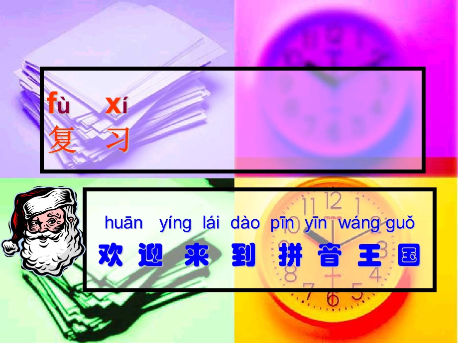 《汉语拼音复习》PPT课件.ppt_第1页