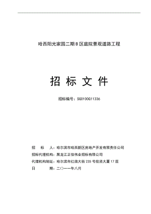 招投标与合同管理招投标文件范文哈西阳光家园二期B区庭院景观道路工程.doc