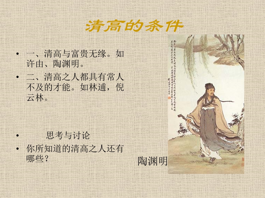 《漫话清高》PPT课件.ppt_第3页