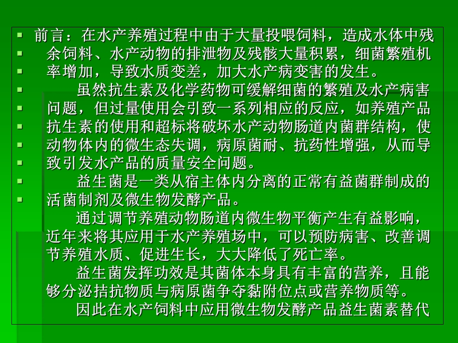 《水产益生菌》PPT课件.ppt_第2页