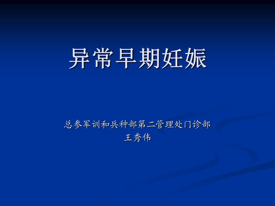 异常早期妊娠王秀伟总参.ppt_第1页