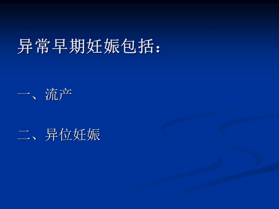 异常早期妊娠王秀伟总参.ppt_第2页