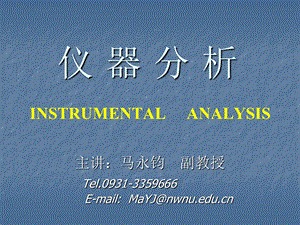 仪器分析INSTRUMENTALANALYSIS课件.ppt