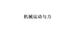 《机械运动与力》PPT课件.ppt