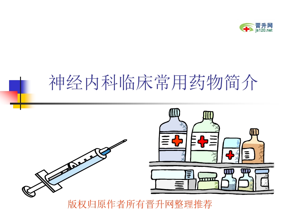 神经内科常用药.ppt_第1页