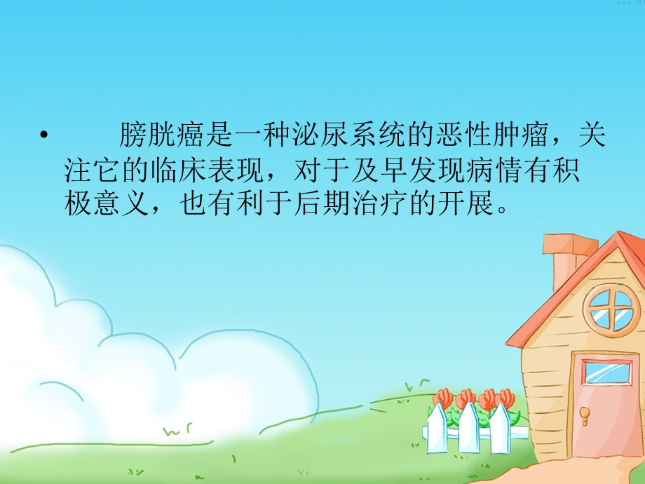 《膀胱癌的护理》PPT课件.ppt_第2页