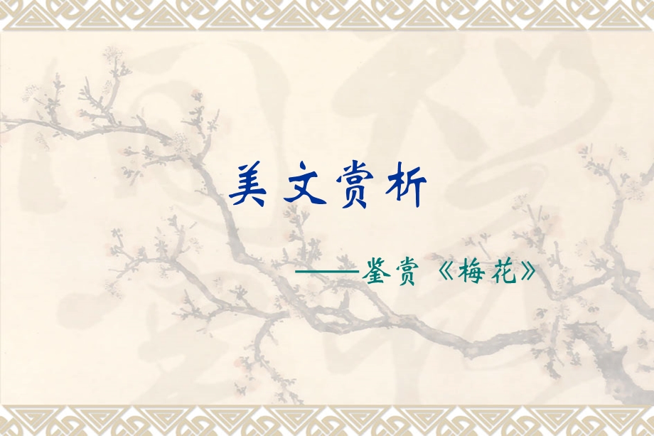 《美文赏析鉴赏梅花》PPT课件.ppt_第1页