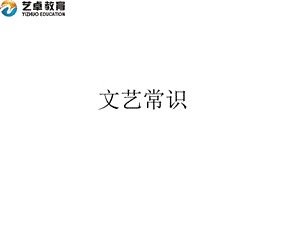 《文艺常识》PPT课件.ppt