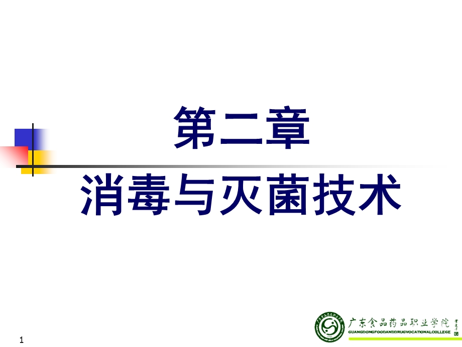 《消毒与灭菌技术》PPT课件.ppt_第1页